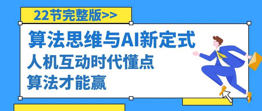 算法思维与围棋AI新定式，人机互动时代懂点算法才能赢（22节完整版） - 晨鑫项目库-晨鑫项目库