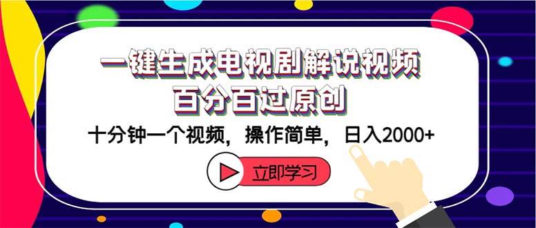 一键生成电视剧解说视频百分百过原创，十分钟一个视频 操作简单 日入2000+ - 晨鑫项目库-晨鑫项目库