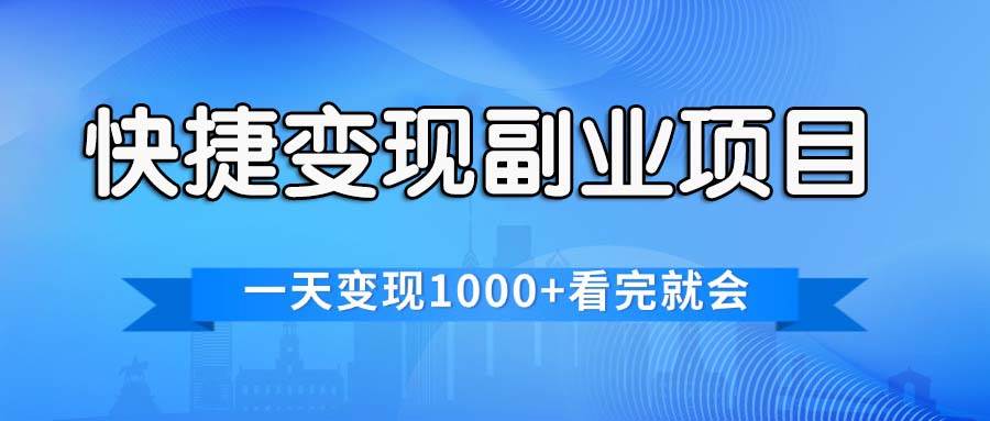 快捷变现的副业项目，一天变现1000+，各平台最火赛道，看完就会 - 晨鑫项目库-晨鑫项目库
