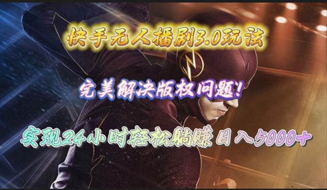快手无人播剧3.0玩法，完美解决版权问题，实现24小时轻松躺赚日入5000+ - 晨鑫项目库-晨鑫项目库