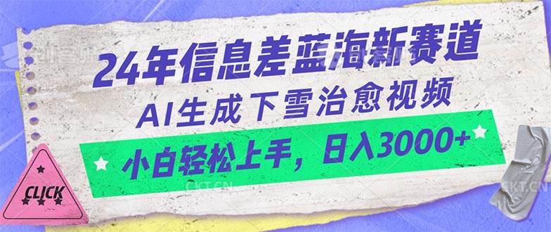 24年信息差蓝海新赛道，AI生成下雪治愈视频 小白轻松上手，日入3000+ - 晨鑫项目库-晨鑫项目库