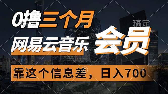 0撸三个月网易云音乐会员，靠这个信息差一天赚700，月入2w - 晨鑫项目库-晨鑫项目库