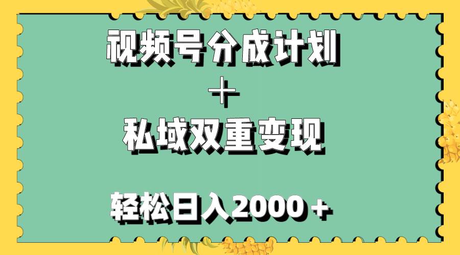 视频号分成计划＋私域双重变现，轻松日入1000＋，无任何门槛，小白轻松上手 - 晨鑫项目库-晨鑫项目库