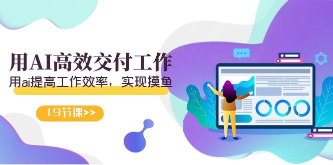 天选 打工人-用AI高效交付工作，用ai提高工作效率，实现摸鱼（19节视频课） - 晨鑫项目库-晨鑫项目库