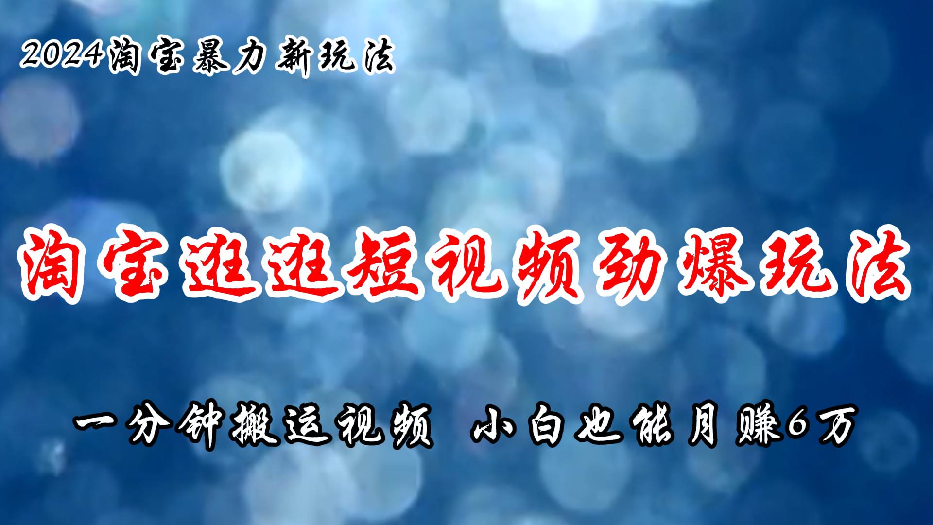 淘宝逛逛短视频劲爆玩法，只需一分钟搬运视频，小白也能月赚6万+ - 晨鑫项目库-晨鑫项目库