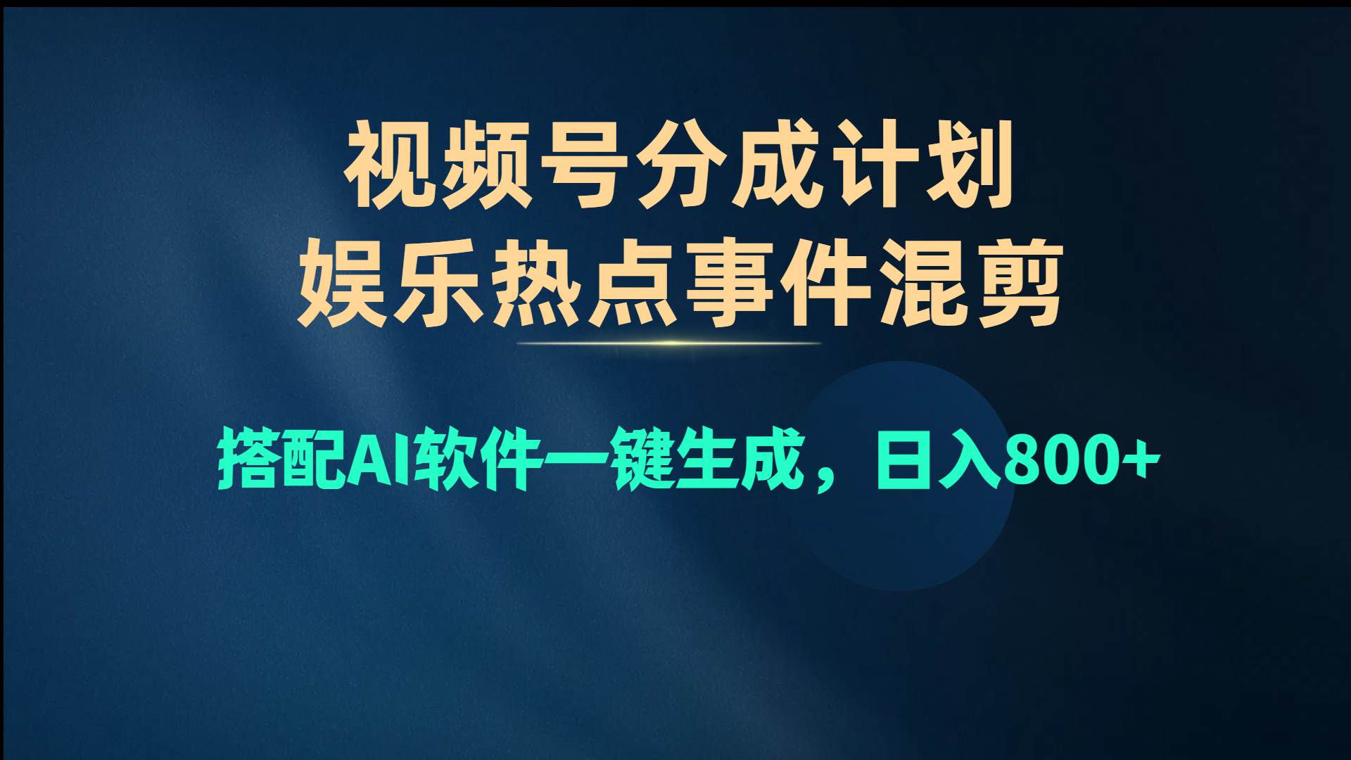 视频号爆款赛道，娱乐热点事件混剪，搭配AI软件一键生成，日入800+ - 晨鑫项目库-晨鑫项目库
