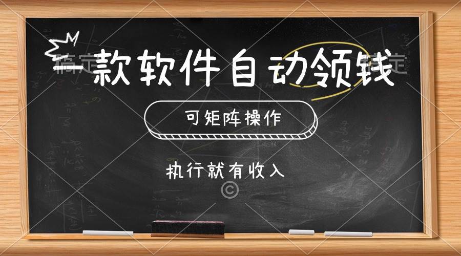 一款软件自动零钱，可以矩阵操作，执行就有收入，傻瓜式点击即可 - 晨鑫项目库-晨鑫项目库