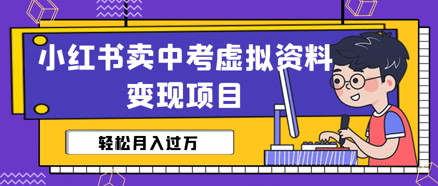 小红书卖中考虚拟资料变现分享课：轻松月入过万（视频+配套资料） - 晨鑫项目库-晨鑫项目库