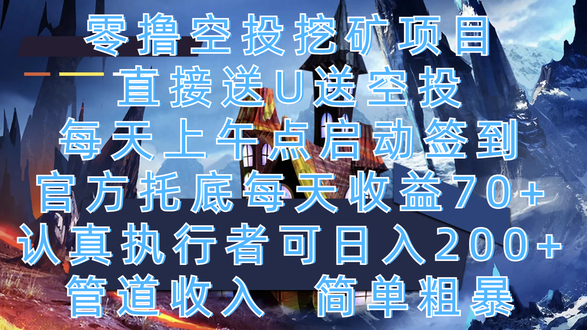 零撸空投挖矿项目，直接送U送空投，每天上午点启动签到，官方托底每天收益70+，认真执行者可日入200+，管道收入，简单粗暴 - 晨鑫项目库-晨鑫项目库