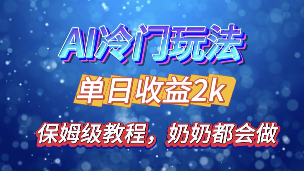 独家揭秘 AI 冷门玩法：轻松日引 500 精准粉，零基础友好，奶奶都能玩，开启弯道超车之旅 - 晨鑫项目库-晨鑫项目库