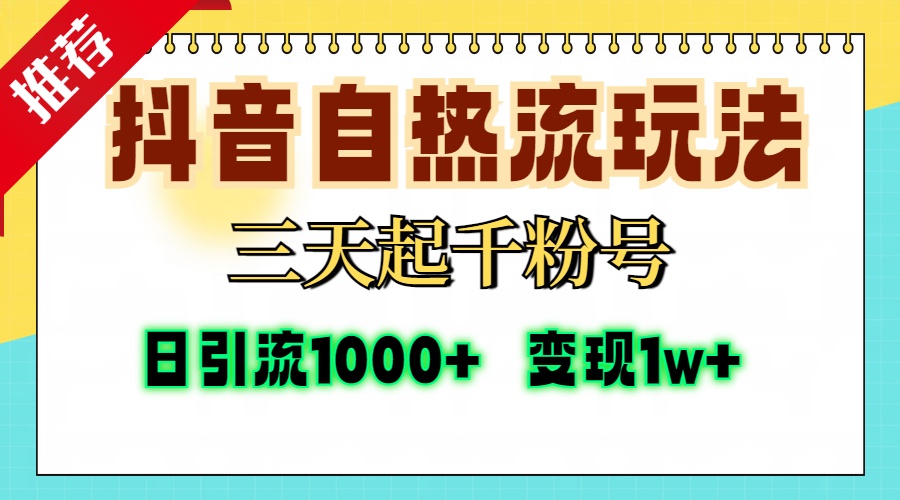 抖音自热流打法，三天起千粉号，单视频十万播放量，日引精准粉1000+，变现1w+ - 晨鑫项目库-晨鑫项目库