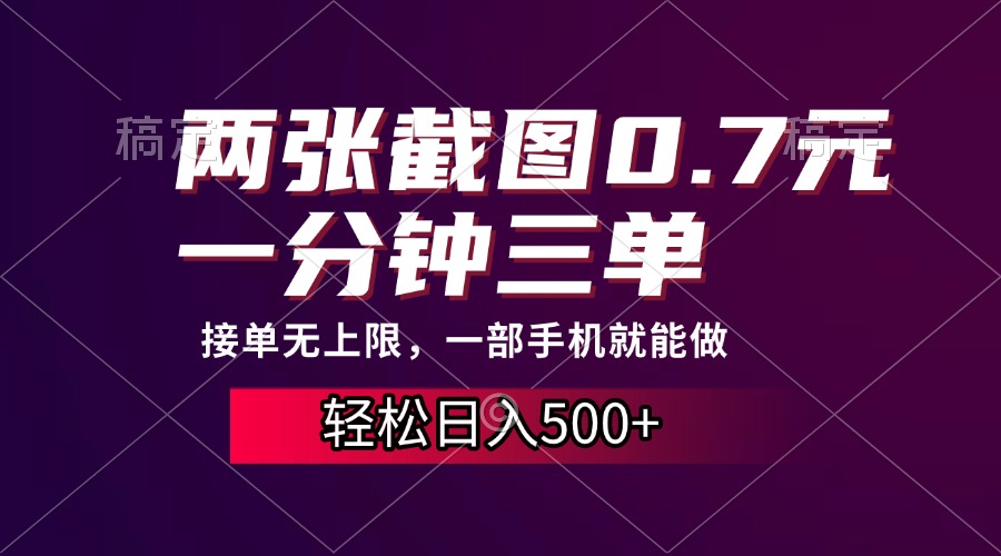 两张截图0.7元，一分钟三单，接单无上限，一部手机就能做，一天500+ - 晨鑫项目库-晨鑫项目库