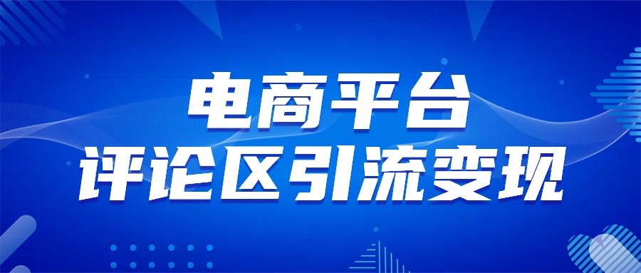 电商平台评论引流变现，无需开店铺长期精准引流，简单粗暴 - 晨鑫项目库-晨鑫项目库