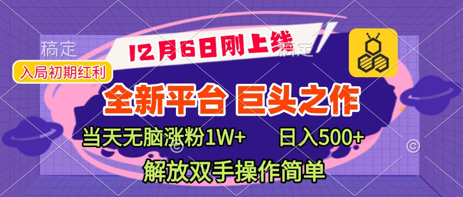 全新引流平台，巨头之作，当天无脑涨粉1W+，日入现500+，解放双手操作简单 - 晨鑫项目库-晨鑫项目库