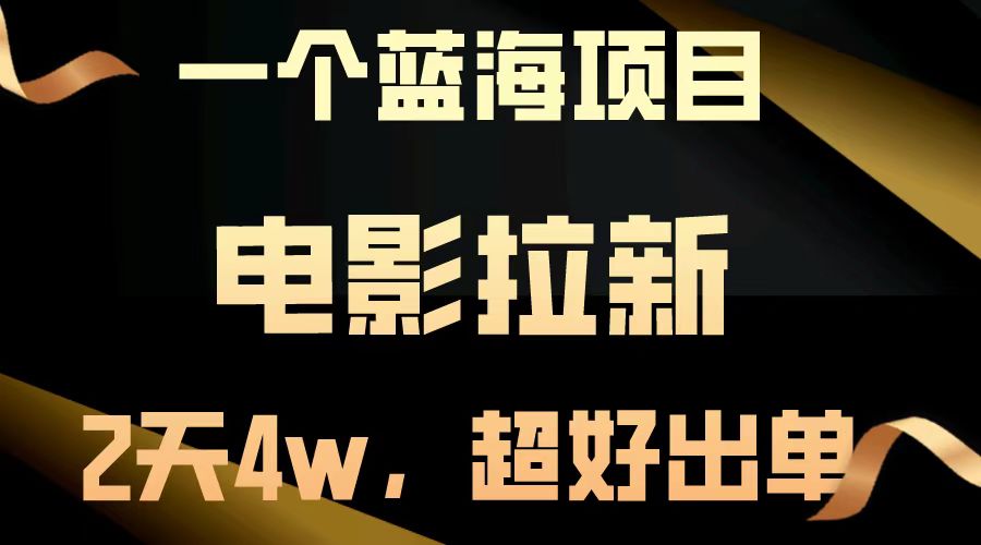 电影拉新两天搞了近4w，超好出单，直接起飞【蓝海项目】 - 晨鑫项目库-晨鑫项目库