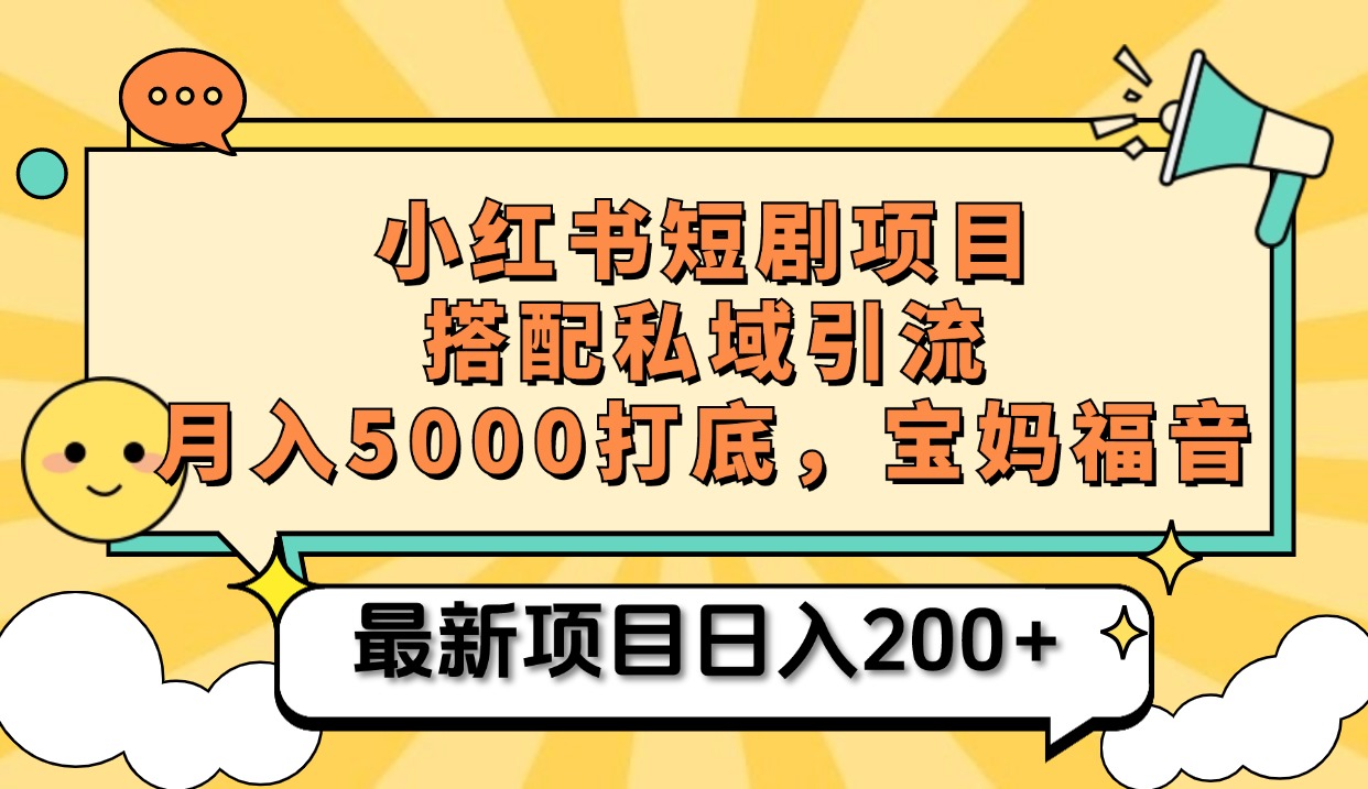 小红书短剧搬砖项目+打造私域引流， 搭配短剧机器人0成本售卖边看剧边赚钱，宝妈福音 - 晨鑫项目库-晨鑫项目库