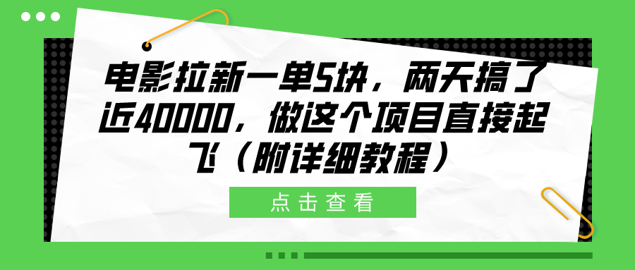 电影拉新一单5块，两天搞了近40000，做这个橡木直接起飞（附详细教程） - 晨鑫项目库-晨鑫项目库