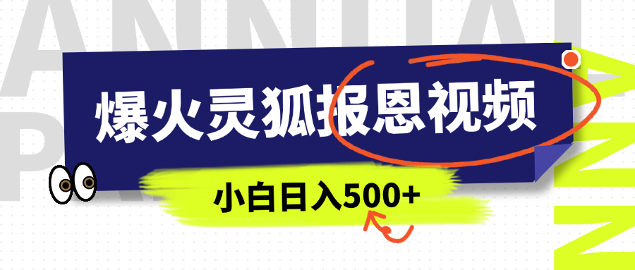 AI爆火的灵狐报恩视频，中老年人的流量密码，5分钟一条原创视频，操作简单易上手，日入500+ - 晨鑫项目库-晨鑫项目库