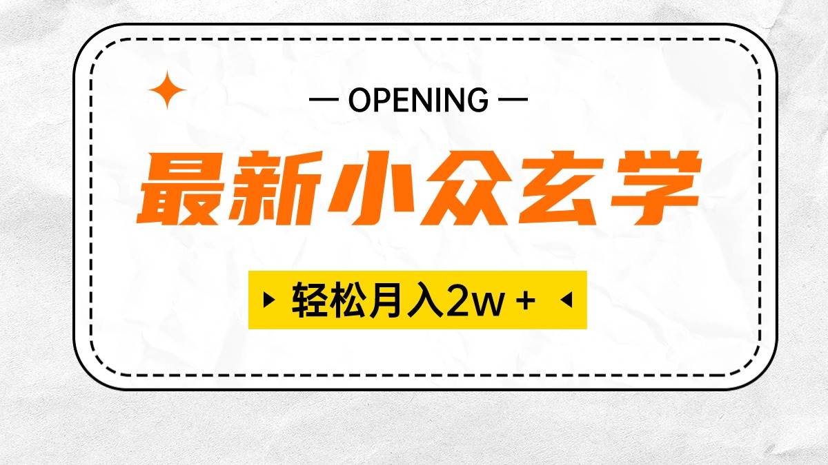 最新小众玄学项目，保底月入2W＋ 无门槛高利润，小白也能轻松掌握 - 晨鑫项目库-晨鑫项目库