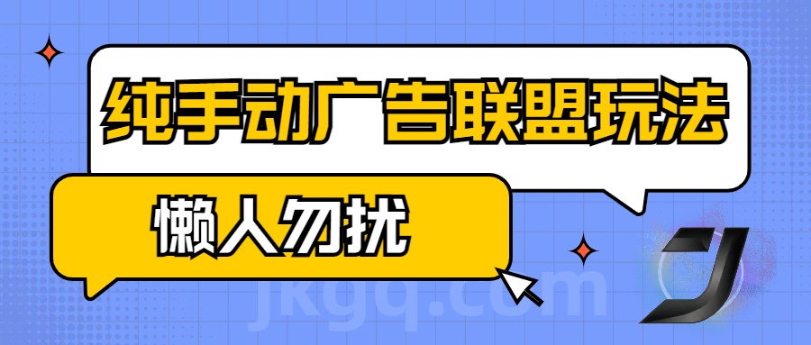 手动看广告项目，纯手动广告联盟玩法，每天300+懒人勿扰 - 晨鑫项目库-晨鑫项目库