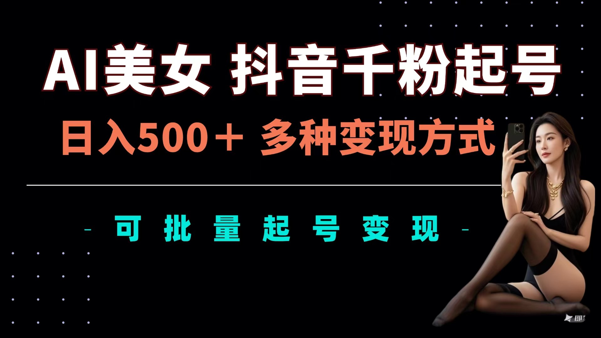 AI美女抖音千粉起号玩法，日入500＋，多种变现方式，可批量可矩阵起号出售 - 晨鑫项目库-晨鑫项目库