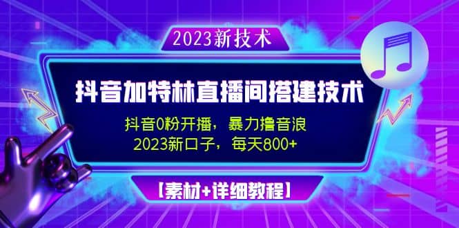 2023抖音加特林直播间搭建技术，0粉开播-暴力撸音浪【素材+教程】 - 晨鑫项目库-晨鑫项目库