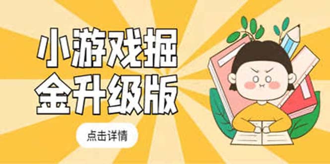 小游戏掘金最新卡包升级版玩法教程，吊打外边工作室教程 - 晨鑫项目库-晨鑫项目库