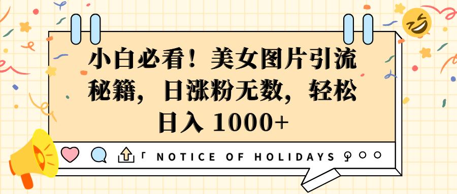 小白必看！美女图片引流秘籍，日涨粉无数，轻松日入 1000+ - 晨鑫项目库-晨鑫项目库