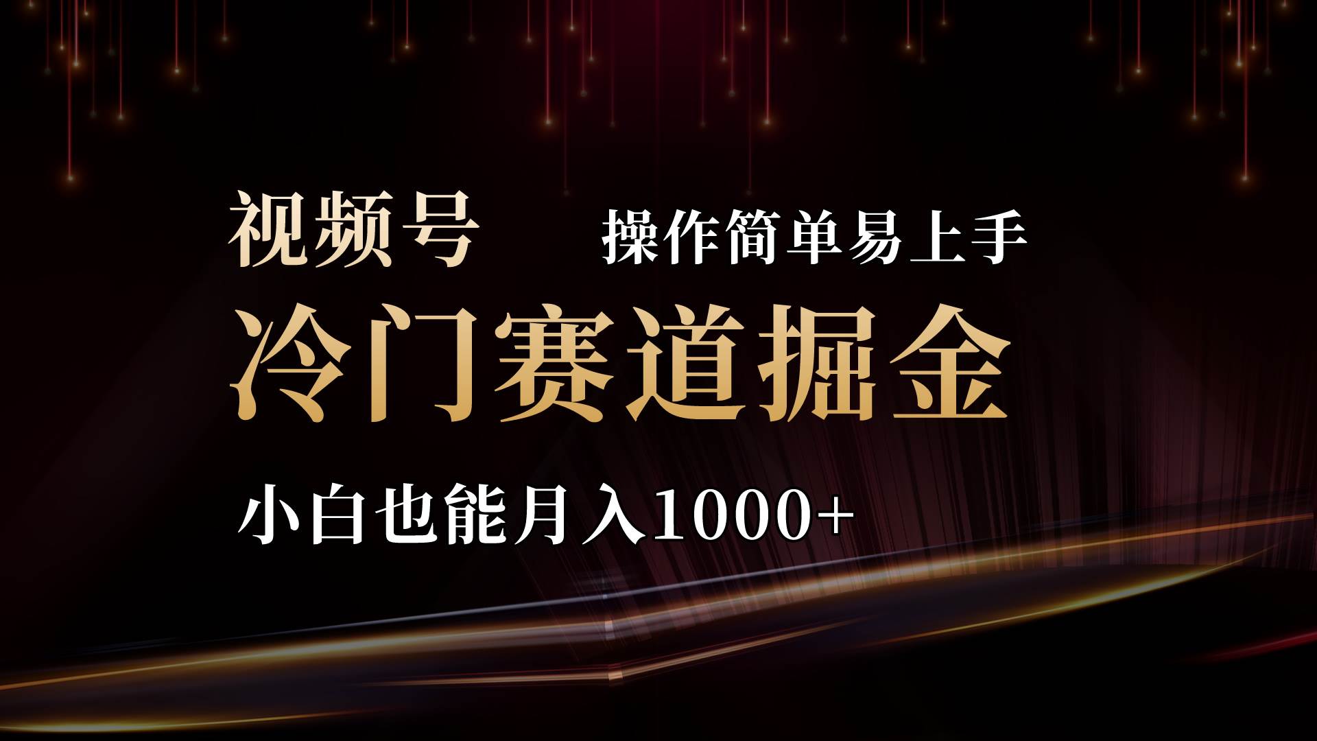 2024视频号三国冷门赛道掘金，操作简单轻松上手，小白也能月入1000+ - 晨鑫项目库-晨鑫项目库