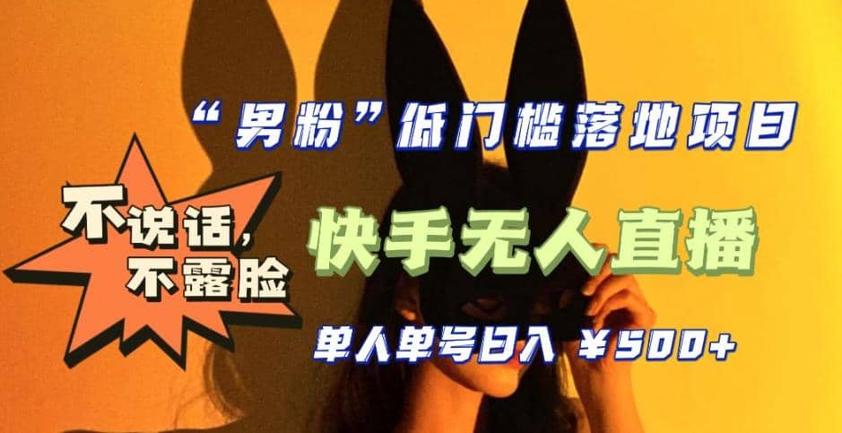 【全新升级】0基础单人单号单晚500+，不说话 不露脸 4月最新快手无人直播 - 晨鑫项目库-晨鑫项目库
