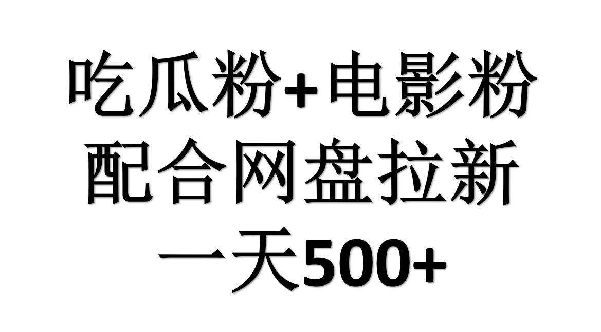 吃瓜粉+电影粉+网盘拉新=日赚500，傻瓜式操作，新手小白2天赚2700 - 晨鑫项目库-晨鑫项目库