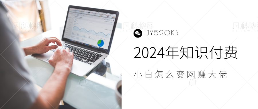 2024年小白如何做知识付费日入几千，0基础小白也能月入5-10万，【IP合伙人项目介绍】 - 晨鑫项目库-晨鑫项目库