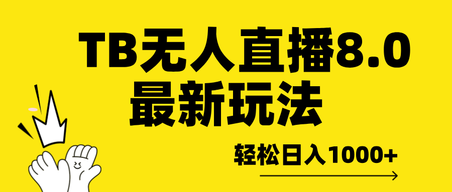 TB无人直播8.0年底最新玩法，轻松日入1000+，保姆级教学。 - 晨鑫项目库-晨鑫项目库