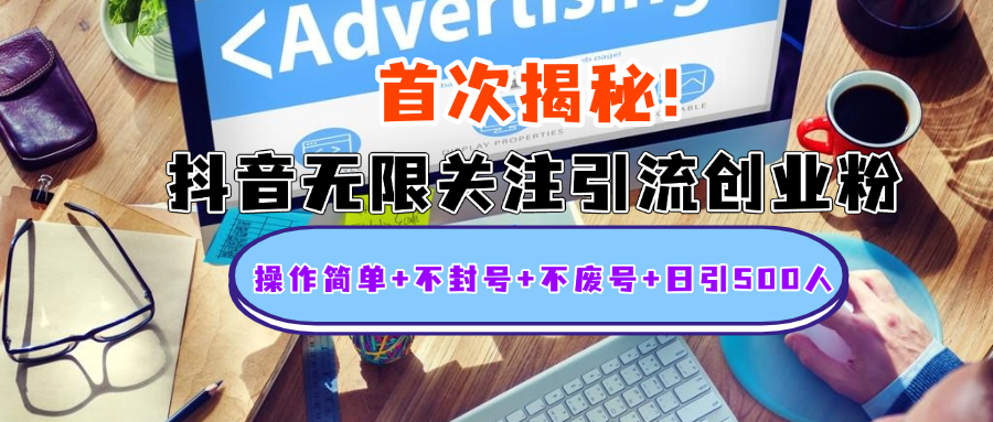 首次揭秘：抖音无限关注引流创业粉，操作简单+不封号+不废号+日引500人 - 晨鑫项目库-晨鑫项目库