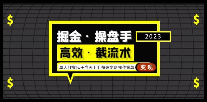 掘金·操盘手（高效·截流术）单人·月撸2万＋当天上手 快速变现 操作简单 - 晨鑫项目库-晨鑫项目库