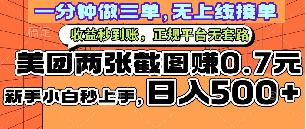 一部手机日入500+，截两张图挣0.7元，一分钟三单无上限接单，零门槛 - 晨鑫项目库-晨鑫项目库
