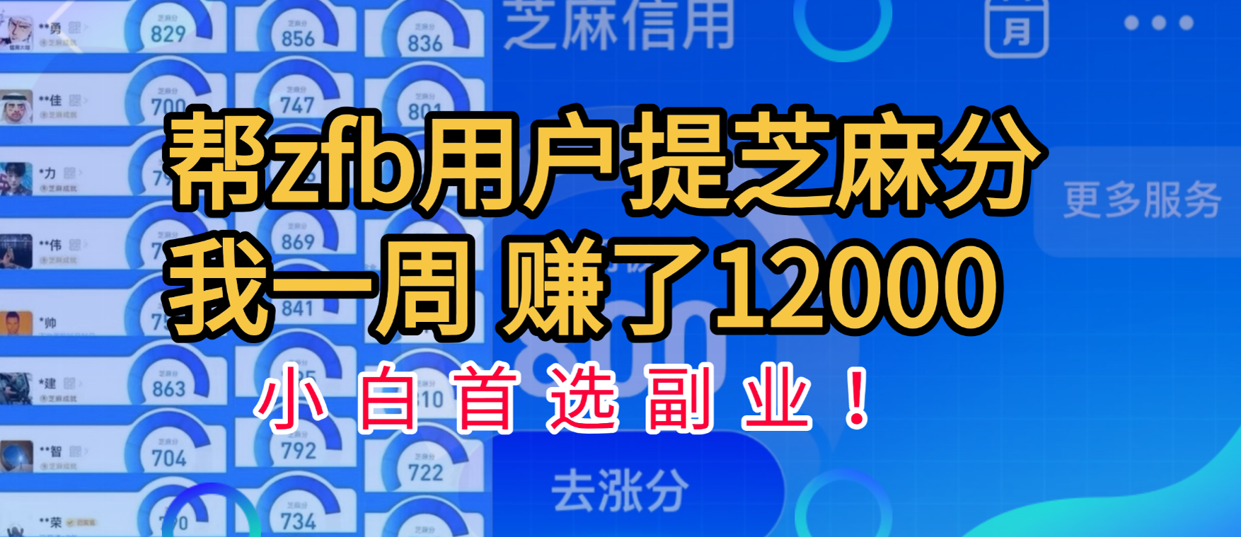 帮支付宝用户提升芝麻分，一周赚了一万二！小白首选副业！ - 晨鑫项目库-晨鑫项目库
