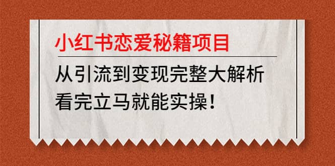 小红书恋爱秘籍项目，看完立马就能实操 - 晨鑫项目库-晨鑫项目库