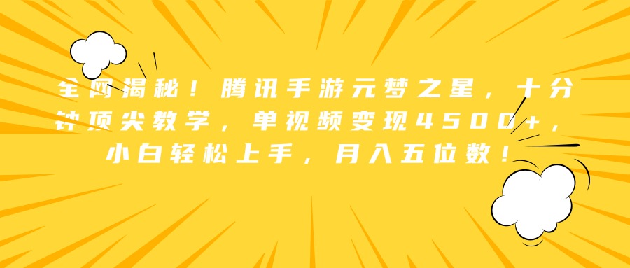 全网揭秘！腾讯手游元梦之星，十分钟顶尖教学，单视频变现4500+，小白轻松上手，月入五位数！ - 晨鑫项目库-晨鑫项目库