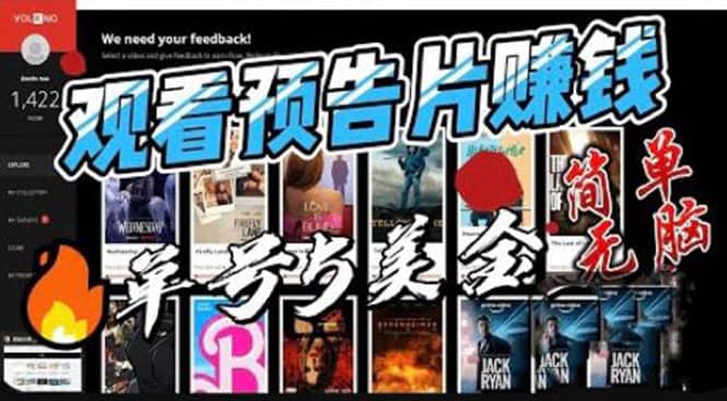 观看电影预告片赚钱，即看即赚简单无脑，单号收益5美金可批量 - 晨鑫项目库-晨鑫项目库