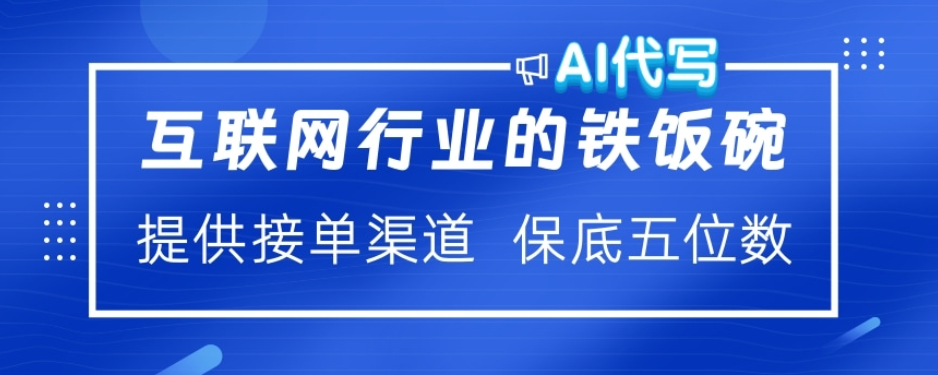 ai代写稳定绿色赛道做就有收益大单小单不断 - 晨鑫项目库-晨鑫项目库