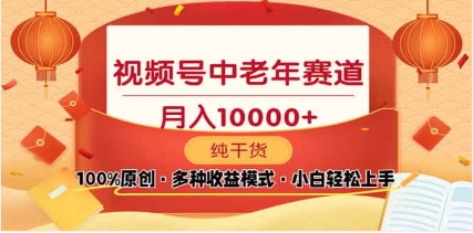 2025年视频号独家玩法，老年养生赛道，无脑搬运爆款视频，日入2000+ - 晨鑫项目库-晨鑫项目库