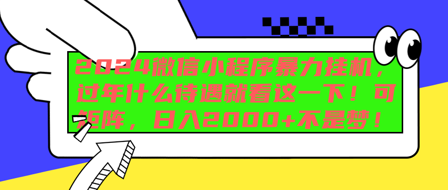 2024微信小程序暴力挂机，过年什么待遇就看这一下！可矩阵，日入2000+不是梦！ - 晨鑫项目库-晨鑫项目库