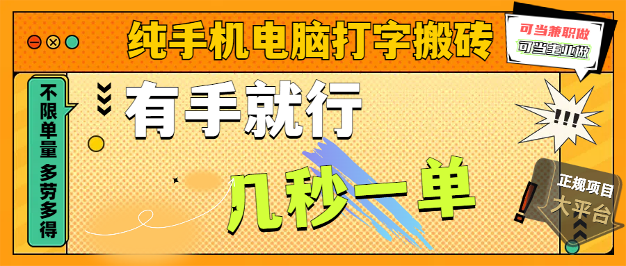 纯手机电脑打字搬砖，副业可发展主业来做蓝海项目，有手就行，几秒一单，不限单量，多劳多得，收益全程有官方托底，正规项目大平台 - 晨鑫项目库-晨鑫项目库