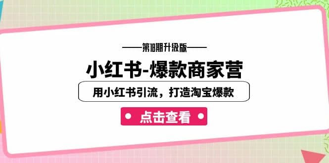 小红书-爆款商家营【第18期升级版】用小红书引流，打造淘宝爆款（16节课） - 晨鑫项目库-晨鑫项目库