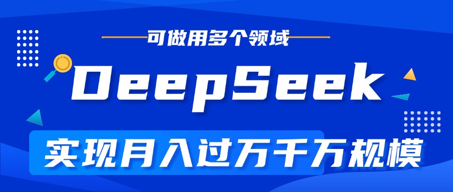 DeepSeek最全玩法，利用AI实现月入过万，玩转所有项目 - 晨鑫项目库-晨鑫项目库