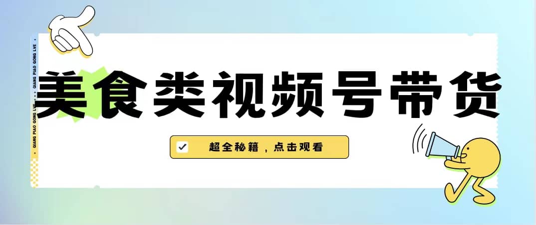 美食类视频号带货【内含去重方法】 - 晨鑫项目库-晨鑫项目库