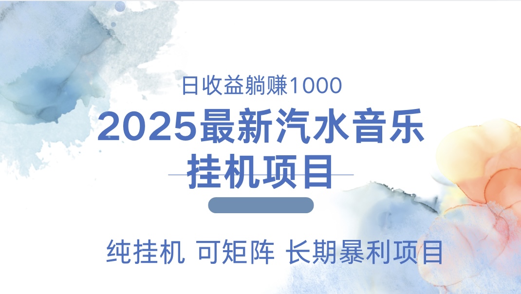最近汽水音乐人挂机项目 单账月收益3000到5000 可矩阵 纯挂机 - 晨鑫项目库-晨鑫项目库