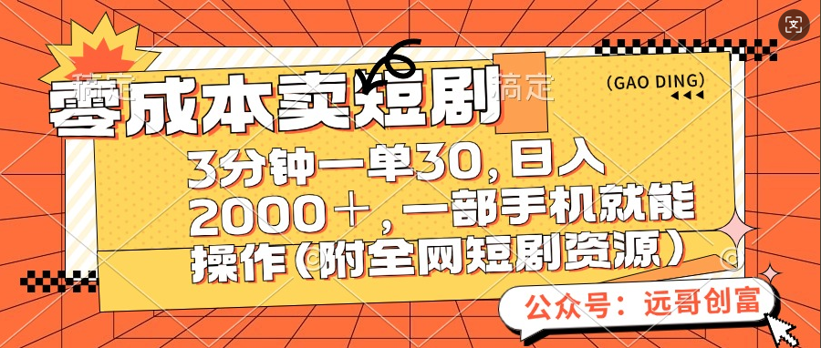 零成本卖短剧，三分钟一单30，日入2000＋，一部手机操作即可（附全网短剧资源） - 晨鑫项目库-晨鑫项目库