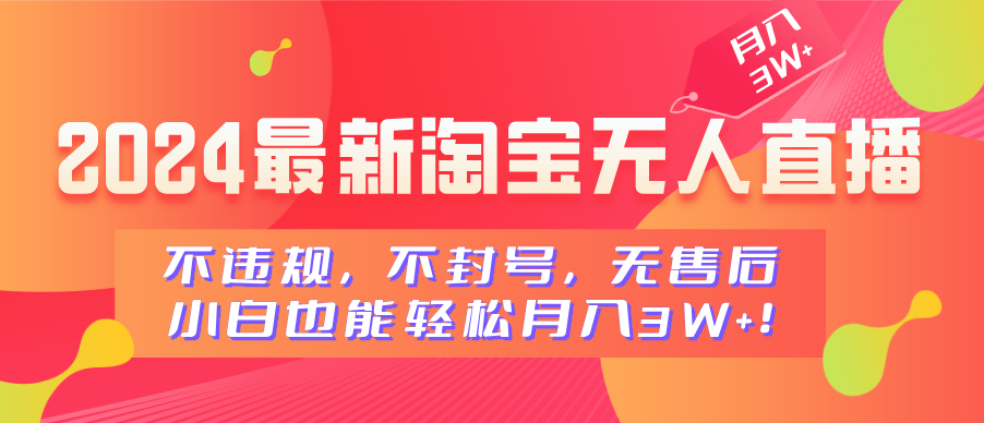 2024最新淘宝无人直播，不违规，不封号，无售后，小白也能轻松月入3W+ - 晨鑫项目库-晨鑫项目库